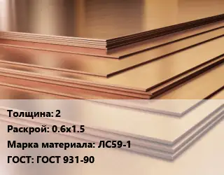 Латунный лист 2 0.6х1.5 Марка: ЛС59-1 ГОСТ 931-90